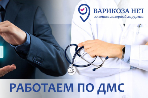 Лечим вены по ДМС!